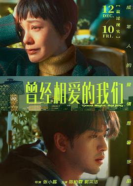 曾经相爱的我们 (2021)海报