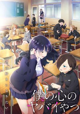 我心里危险的东西 第二季 僕の心のヤバイやつ海报