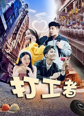 打工者 (2021)海报