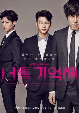 记得你 너를 기억해 (2015)海报