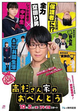 高杉家的爱心便当 高杉さん家のおべんとう (2024)海报