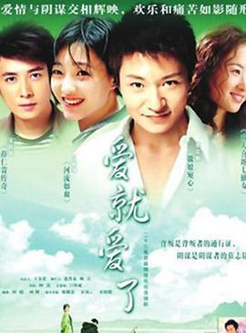 爱就爱了 (2006)海报