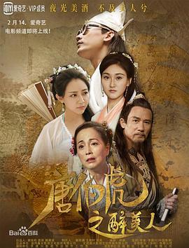 唐伯虎之醉美人 (2020)海报