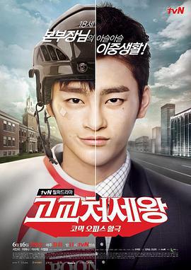 高校处世王 고교처세왕 (2014)海报