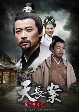包公传奇之天长案 (2018)海报