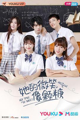 她的微笑像颗糖 (2020)海报