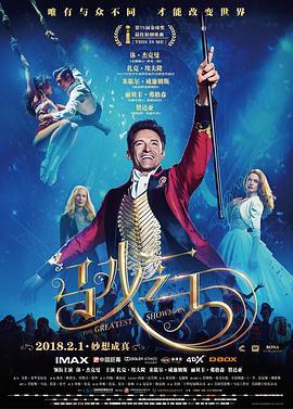 马戏之王 The Greatest Showman (2017)海报
