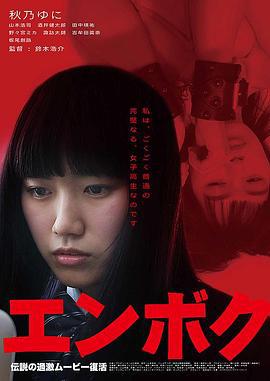 扑杀援交妹 エンボク (2019)海报