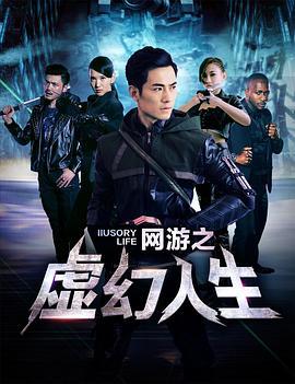 网游之虚幻人生 (2017)海报
