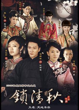 锁清秋 (2009)海报