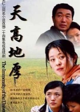 天高地厚 (2006)海报