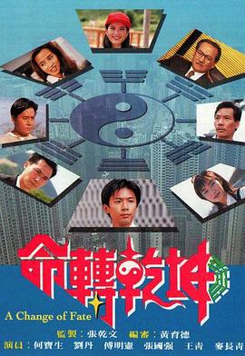 命转干坤 命转干坤 (1994)海报