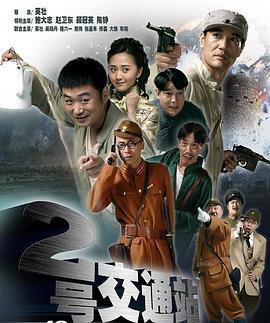 二号交通站 (2011)海报