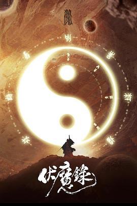 伏魔录 (2021)海报