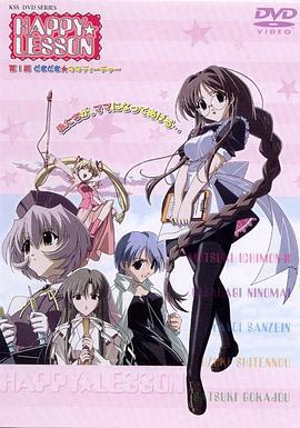 欢乐课程OVA HAPPY☆LESSON (2001)海报