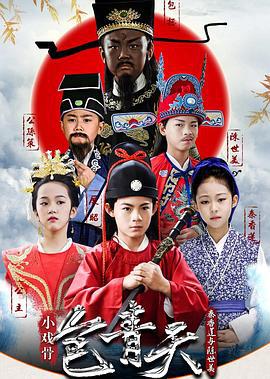 小戏骨：包青天之秦香莲与陈世美 (2018)海报