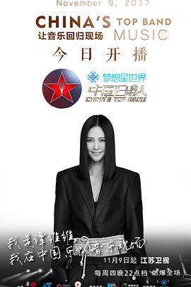 中国乐队 (2017)海报
