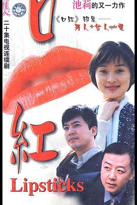 口红 (2000)海报