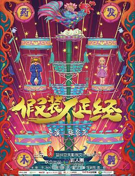 假装不正经 (2018)海报