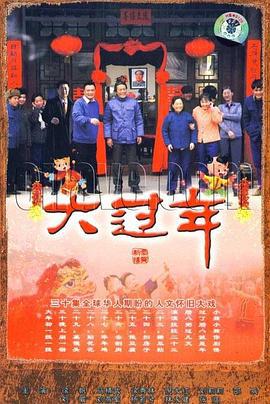 大过年 (2008)海报