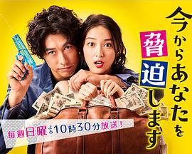 现在开始威胁你 今からあなたを脅迫します (2017)海报