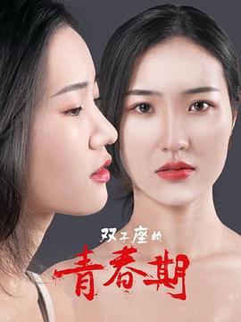 双子座的青春期 (2020)海报
