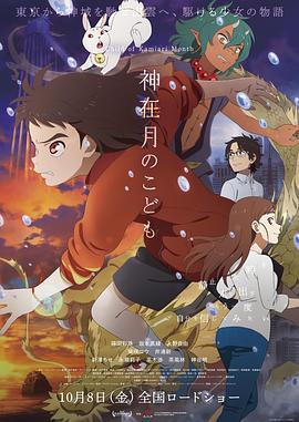 神在月的孩子 神在月のこども (2021)海报