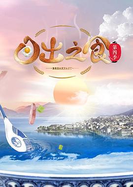 日出之食 第四季 (2021)海报