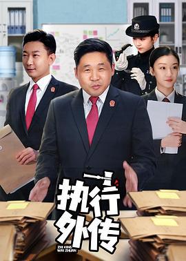执行外传 (2021)海报