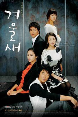 冬候鸟 겨울새 (2007)海报