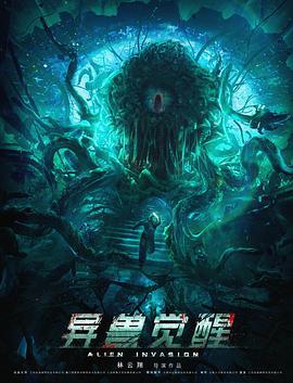 异兽觉醒 (2020)海报