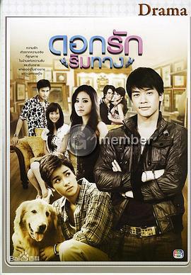 爱在路上 ดอกรักริมทาง (2010)海报