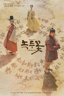 绿豆花 녹두꽃 (2019)海报