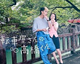 自行车店的高桥君 自転車屋さんの高橋くん (2022)海报