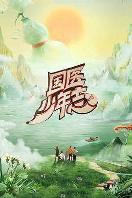 国医少年志 第二季 (2025)海报