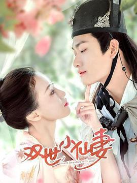 双世小仙妻 (2021)海报