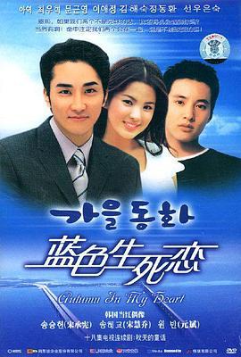 蓝色生死恋 가을동화 (2000)海报