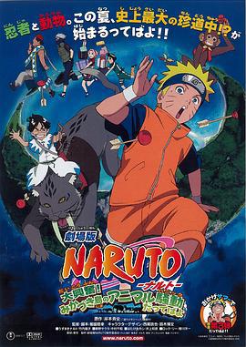 火影忍者剧场版：大兴奋！三日月岛的动物骚动 劇場版 NARUTO -ナルト- 大興奮!みかづき島のアニマル騒動だってばよ (2006)海报