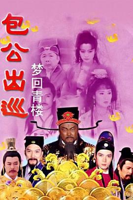 包公出巡之梦回青楼 (2000)海报