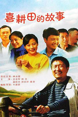 喜耕田的故事 (2006)海报