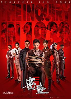 密查 (2018)海报