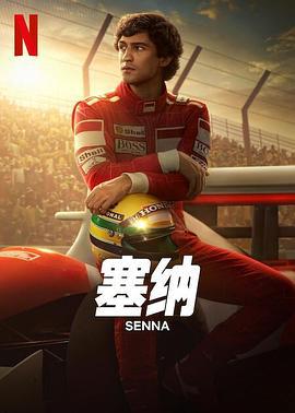 塞纳 Senna (2024)海报