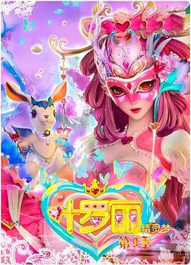 精灵梦叶罗丽4 (2016)海报