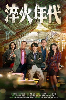 淬火年代 (2025)海报