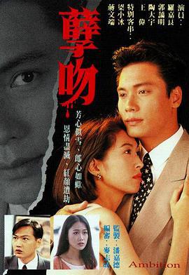 孽吻 (1996)海报