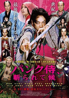 朋克武士 パンク侍、斬られて候 (2018)海报