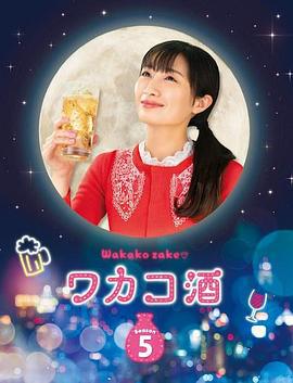 和歌子酒 第5季 ワカコ酒 Season5 (2020)海报