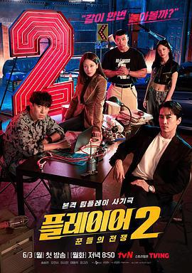 玩家2：玩家的战争 플레이어2: 꾼들의 전쟁 (2024)海报
