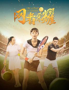 网者荣耀 (2020)海报
