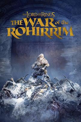 指环王：洛汗之战 The Lord of the Rings: The War of the Rohirrim (2024) gao_qing_ban海报